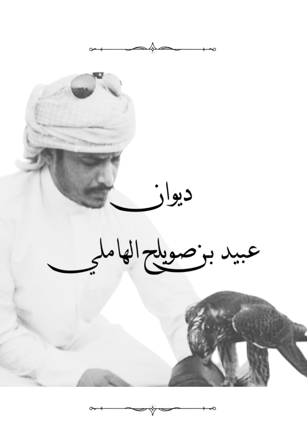 ديوان عبيد بن صويلح الهاملي