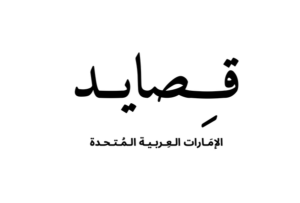 قـِصـايـد